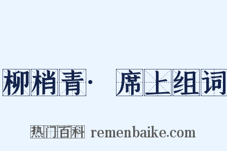 柳梢青·席上组词是什么意思的图片